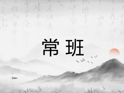 常班