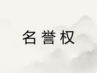 名誉权
