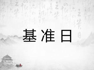 基准日 基准日