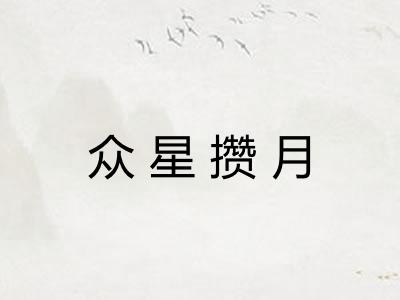 众星攒月