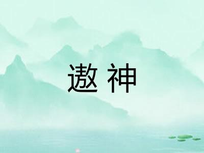 遨神
