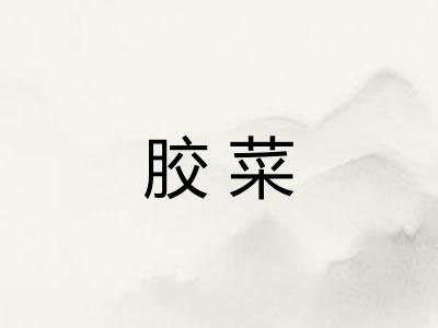 胶菜