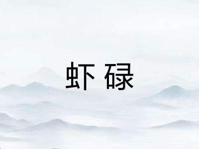 虾碌