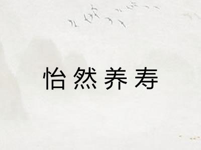 怡然养寿