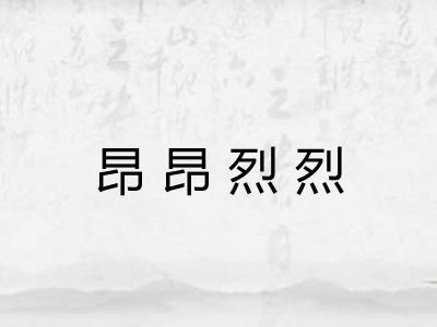 昂昂烈烈