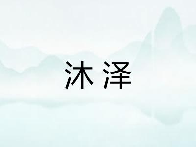 沐泽