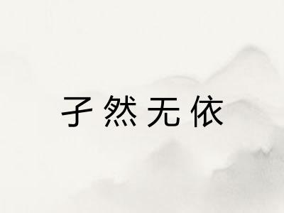 孑然无依