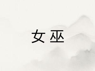 女巫