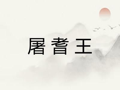 屠耆王