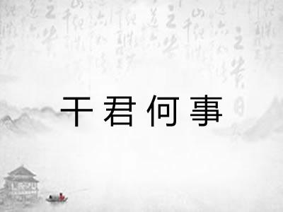干君何事