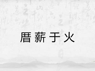 厝薪于火