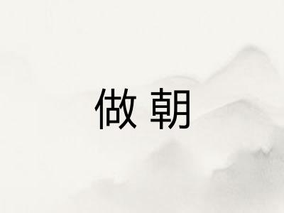 做朝