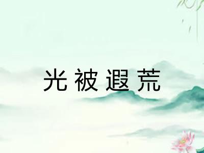 光被遐荒