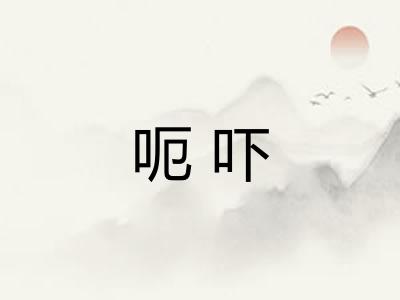 呃吓