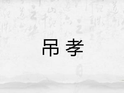 吊孝
