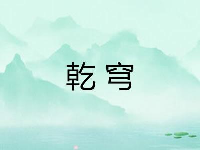 乾穹