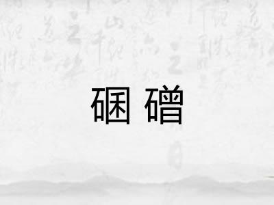 碅磳