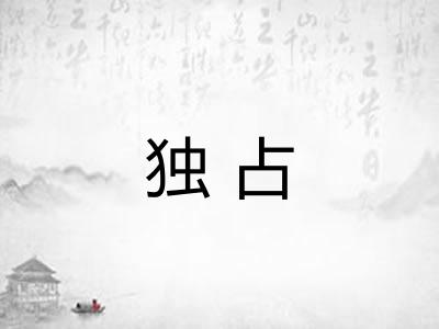 独占