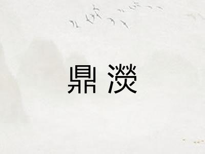 鼎濙