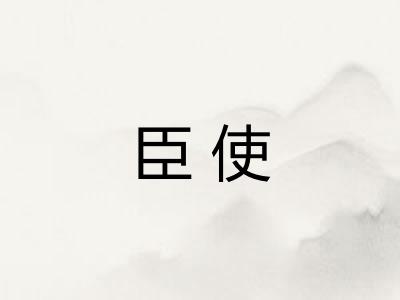 臣使