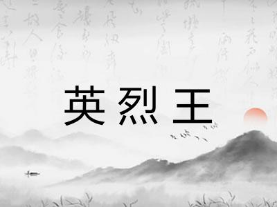 英烈王
