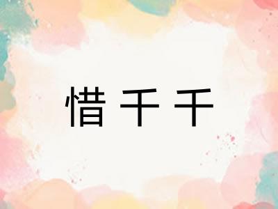 惜千千