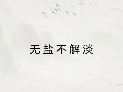 无盐不解淡