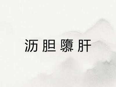 沥胆隳肝