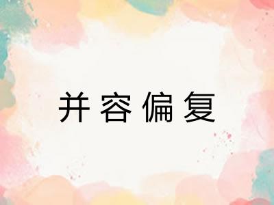 并容偏复