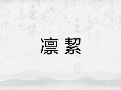 凛絜