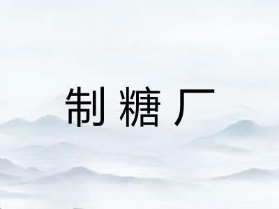 制糖厂