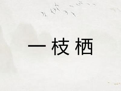 一枝栖