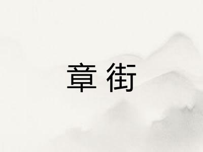 章街