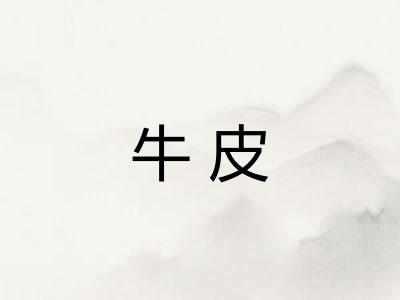 牛皮