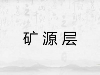 矿源层
