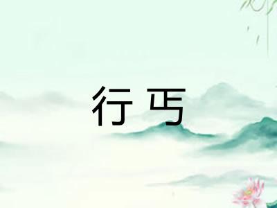 行丐