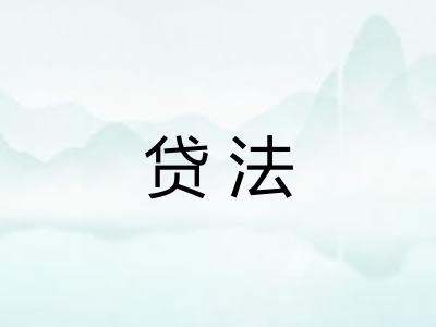 贷法