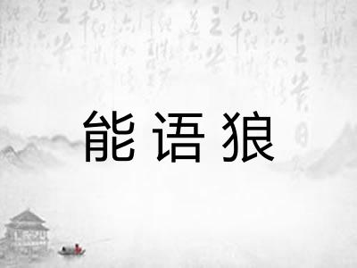能语狼