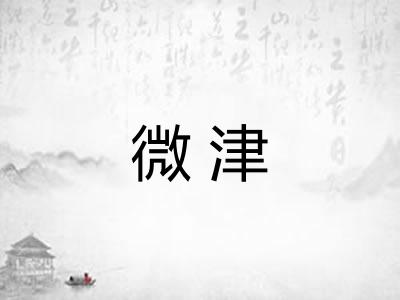 微津