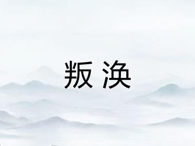 叛涣