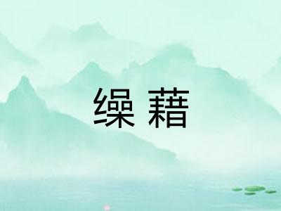 缲藉