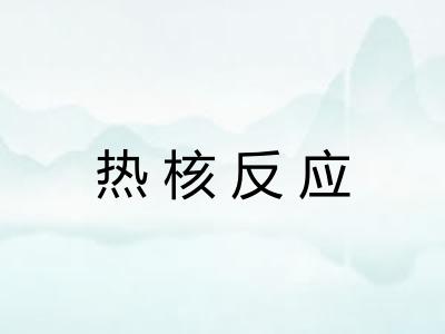 热核反应
