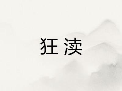 狂渎