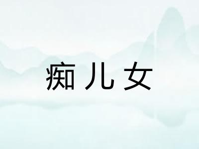 痴儿女