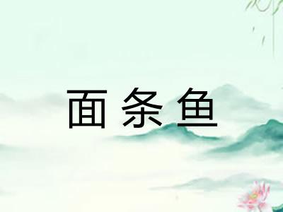 面条鱼
