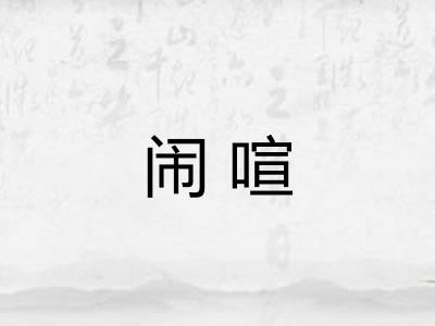 闹喧