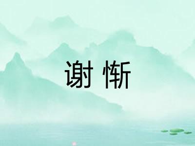 谢惭