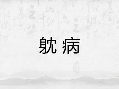躭病