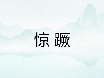 惊蹶