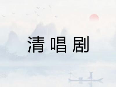 清唱剧